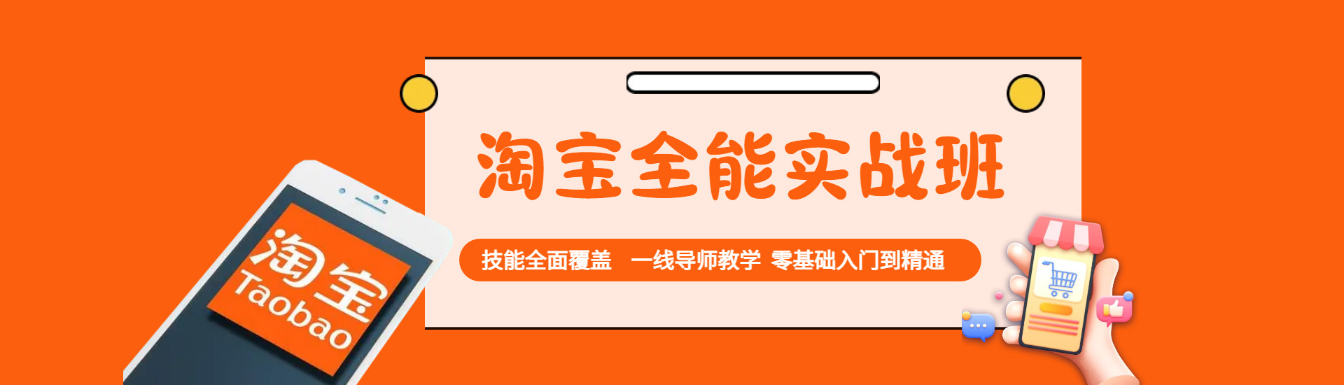 淘寶運(yùn)營(yíng)培訓(xùn)