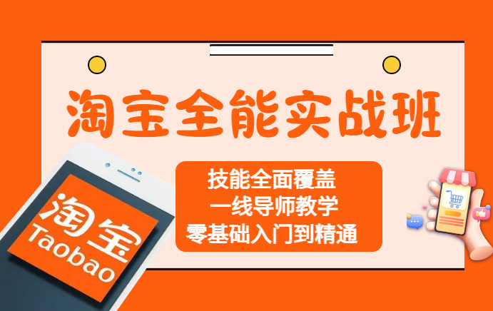 淘寶運營培訓(xùn)