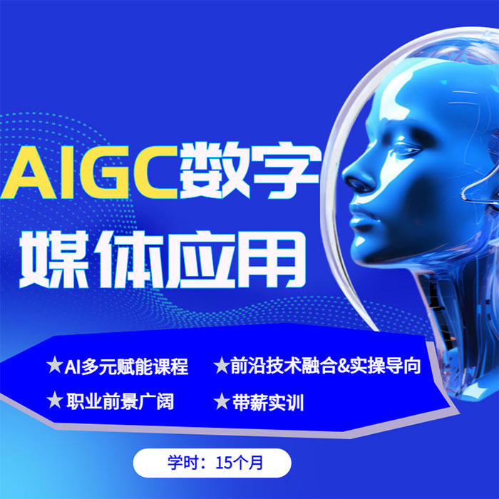 AIGC��(sh��)��ý�w��(y��ng)�Ì�(zhu��n)�I(y��)